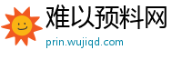 难以预料网